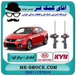 کمک فنر جلو کیا سراتو کوپه مدل 2010-2013 برند KYB ژاپن در فروشگاه آقای کمک فنر (مستر شوک) مرکز فروش تخصصی کمک فنر KYB و قطعات یدکی خودرو