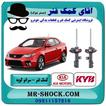 کمک فنر جلو کیا سراتو کوپه مدل 2010-2013 برند KYB ژاپن در فروشگاه آقای کمک فنر (مستر شوک) مرکز فروش تخصصی کمک فنر KYB و قطعات یدکی خودرو