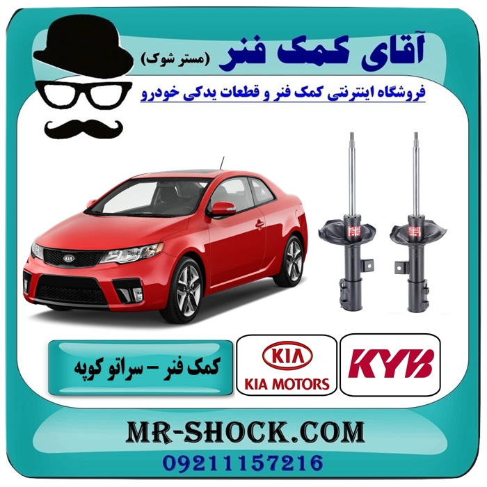 KIA CERATO KOUP KYB=338026-338027-1 کمک فنر جلو کیا سراتو کوپه مدل 2010-2013 برند KYB ژاپن در فروشگاه آقای کمک فنر (مستر شوک) مرکز فروش تخصصی کمک فنر KYB و قطعات یدکی خودرو