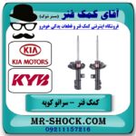 کمک فنر جلو کیا سراتو کوپه مدل 2010-2013 برند KYB ژاپن در فروشگاه آقای کمک فنر (مستر شوک) مرکز فروش تخصصی کمک فنر KYB و قطعات یدکی خودرو