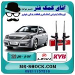 کمک فنر جلو لیفان 520 برند KYB اسپانیا (کایابا) با بهترین قیمت در فروشگاه آقای کمک فنر (مستر شوک) مرکز فروش تخصصی کمک فنر KYB و قطعات یدکی خودرو