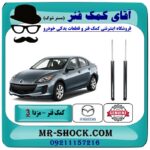کمک فنر عقب مزدا 3 برند اصلی مزدا موتور با بهترین قیمت در فروشگاه آقای کمک فنر (مستر شوک) مرکز فروش تخصصی کمک فنر KYB و قطعات یدکی خودرو