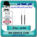 کمک فنر عقب مزدا 3 برند اصلی مزدا موتور با بهترین قیمت در فروشگاه آقای کمک فنر (مستر شوک) مرکز فروش تخصصی کمک فنر KYB و قطعات یدکی خودرو