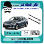 میل فرمان (قرقری فرمان) مزدا 3 جدید (نیو-NEW) برند طرح اصلی ساخت کره جنوبی در فروشگاه آقای کمک فنر (مستر شوک) مرکز فروش تخصصی کمک فنر KYB و قطعات یدکی خودرو