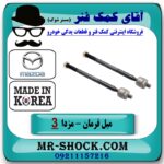 میل فرمان (قرقری فرمان) مزدا 3 جدید (نیو-NEW) برند طرح اصلی ساخت کره جنوبی در فروشگاه آقای کمک فنر (مستر شوک) مرکز فروش تخصصی کمک فنر KYB و قطعات یدکی خودرو