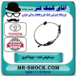 سیم تعویض دنده تویوتا کمری 2007-2010 برند اصلی تویوتا جنیون با بهترین قیمت در فروشگاه آقای کمک فنر (مستر شوک) مرکز فروش تخصصی کمک فنر KYB و قطعات یدکی خودرو