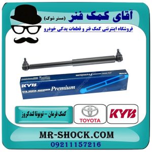 کمک فرمان تویوتا لندکروز 3F برند KYB ژاپن با بهترین قیمت و کیفیت در فروشگاه آقای کمک فنر (مستر شوک) مرکز فروش تخصصی کمک فنر KYB  و قطعات یدکی خودرو