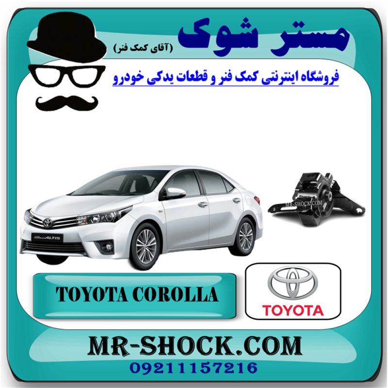 COROLLA 2014 OEM=12372-0T380-91 دسته موتور چپ تویوتا کرولا 2014-2017 برند اصلی تویوتا جنیون با بهترین قیمت در فروشگاه آقای کمک فنر (مستر شوک) مرکز فروش تخصصی کمک فنر KYB و قطعات یدکی خودرو