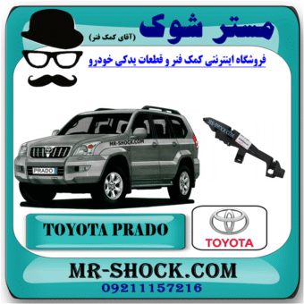 براکت سپر جلو تویوتا پرادو 2005-2009 برند اصلی تویوتا جنیون با بهترین قیمت در فروشگاه مستر شوک (آقای کمک فنر) مرکز فروش کمک فنر KYB و قطعات یدکی خودرو