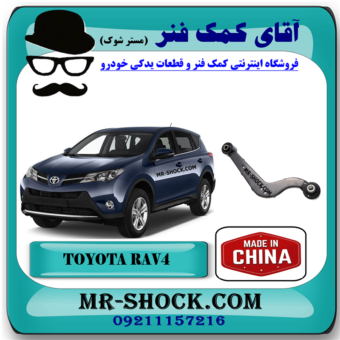 مندل داسی تویوتا راوفور 2014-2017 برند ساخت چین با بهترین قیمت در فروشگاه آقای کمک فنر (مستر شوک) مرکز فروش کمک فنر KYB و قطعات یدکی خودرو