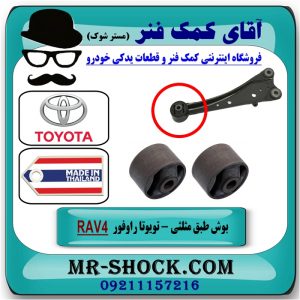 بوش طبق ساطوری عقب تویوتا راوفور RAV4 مدل 2007-2010 برند ساخت تایلند /تایوان با بهترین قیمت و کیفیت در فروشگاه آقای کمک فنر (مستر شوک) مرکز فروش تخصصی کمک فنر KYB و قطعات یدکی خودرو