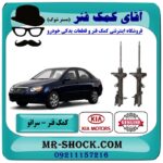 کمک فنر عقب کیا سراتو مدل 2008-2009 برند اصلی هیوندای موتور با بهترین قیمت در فروشگاه آقای کمک فنر (مستر شوک) مرکز فروش تخصصی کمک فنر KYB و قطعات یدکی خودرو
