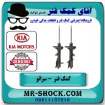 کمک فنر عقب کیا سراتو مدل 2008-2009 برند اصلی هیوندای موتور با بهترین قیمت در فروشگاه آقای کمک فنر (مستر شوک) مرکز فروش تخصصی کمک فنر KYB و قطعات یدکی خودرو