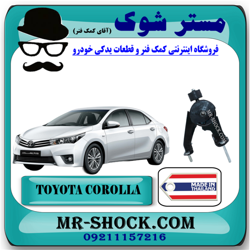 COROLLA 2014 THAILAND=12371-0T090-91 دسته موتور عقب تویوتا کرولا 2014-2017 برند ساخت تایلند/تایوان با بهترین قیمت در فروشگاه آقای کمک فنر (مستر شوک) مرکز فروش تخصصی کمک فنر KYB و قطعات یدکی خودرو