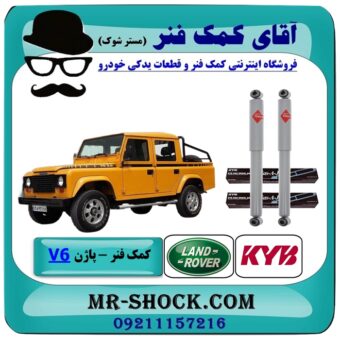 کمک فنر پاژن V6 برند KYB ژاپن با بهترین قیمت و کیفیت در فروشگاه آقای کمک فنر (مستر شوک) مرکز فروش تخصصی کمک فنر KYB و قطعات یدکی خودرو