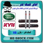 کمک فنر لندرور پاژن V6 برند KYB ژاپن با بهترین قیمت و کیفیت در فروشگاه آقای کمک فنر (مستر شوک) مرکز فروش تخصصی کمک فنر KYB و قطعات یدکی خودرو