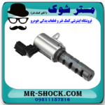 شیر برقی OCV لکسوس RX350 مدل 2010-2015 کد 31020 برند اصلی تویوتا جنیون با بهترین قیمت در آقای کمک فنر (مستر شوک) مرکز فروش کمک فنر KYB و قطعات یدکی خودرو