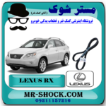 تسمه دینام لکسوس RX350 مدل 2008-2007 برند اصلی تویوتا جنیون با بهترین قیمت در فروشگاه آقای کمک فنر (مستر شوک) مرکز فروش کمک فنر KYB و قطعات یدکی خودرو