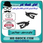لولای درب موتور (کاپوت) تویوتا اریون 2008-2011 برند اصلی تویوتا جنیون با بهترین قیمت در فروشگاه آقای کمک فنر مرکز فروش تخصصی کمک فنر KYB و قطعات یدکی خودرو