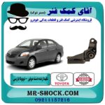 نگهدارنده دسته موتور عقب تویوتا یاریس 2008-2012 برند اصلی تویوتا جنیون با بهترین قیمت در فروشگاه آقای کمک فنر مرکز فروش تخصصی کمک فنر KYB و قطعات یدکی خودرو