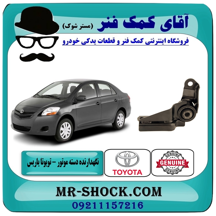 TOYOTA YARIS 2008 OEM=12364-21020-1 نگهدارنده دسته موتور عقب تویوتا یاریس 2008-2012 برند اصلی تویوتا جنیون با بهترین قیمت در فروشگاه آقای کمک فنر مرکز فروش تخصصی کمک فنر KYB و قطعات یدکی خودرو