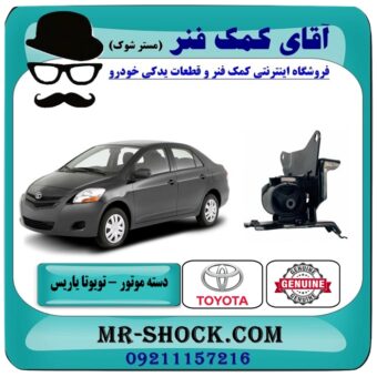 دسته موتور چپ تویوتا یاریس 2008-2012 برند اصلی تویوتا جنیون با بهترین قیمت در فروشگاه آقای کمک فنر (مستر شوک) مرکز فروش تخصصی کمک فنر KYB و قطعات یدکی خودرو