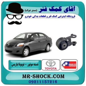 دسته موتور عقب تویوتا یاریس 2008-2012 برند طرح اصلی ساخت تایلند با بهترین قیمت در فروشگاه آقای کمک فنر (مستر شوک) مرکز فروش تخصصی کمک فنر KYB و قطعات یدکی خودرو