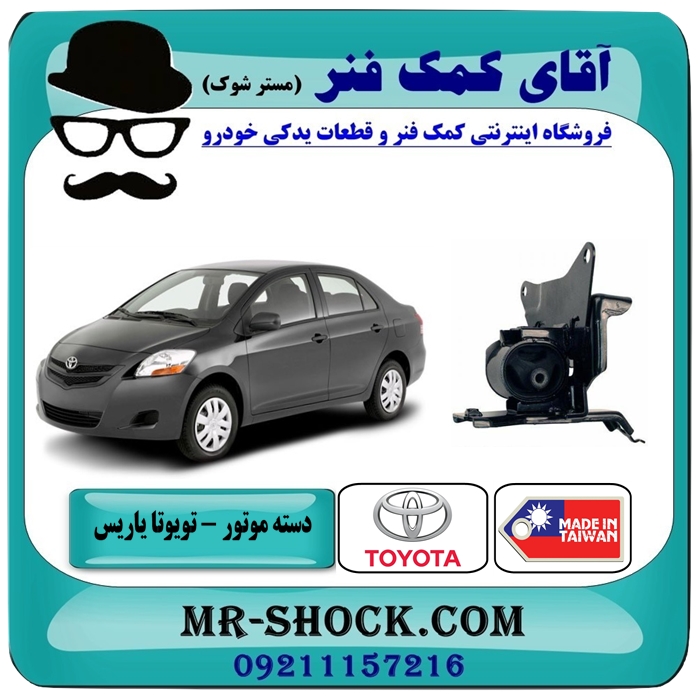 TOYOTA YARIS 2008=12372-21150-1 دسته موتور چپ تویوتا یاریس 2008-2012 برند طرح اصلی ساخت تایلند با بهترین قیمت در فروشگاه آقای کمک فنر (مستر شوک) مرکز فروش تخصصی کمک فنر KYB و قطعات یدکی خودرو