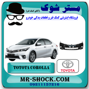 سپر جلو تویوتا کرولا 2014-2015 برند اصلی تویوتا جنیون با بهترین قیمت در فروشگاه آقای کمک فنر (مستر شوک) مرکز فروش کمک فنر KYB و قطعات یدکی خودرو