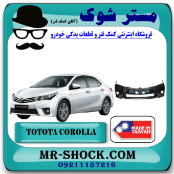 سپر جلو تویوتا کرولا 2014-2015 برند ساخت تایوان با بهترین قیمت در فروشگاه آقای کمک فنر (مستر شوک) مرکز فروش کمک فنر KYB و قطعات یدکی خودرو