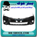 سپر جلو تویوتا کرولا 2014-2015 برند ساخت تایوان با بهترین قیمت در فروشگاه آقای کمک فنر (مستر شوک) مرکز فروش کمک فنر KYB و قطعات یدکی خودرو