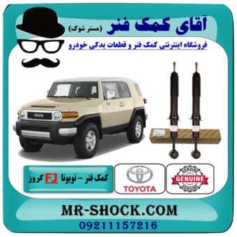 کمک فنر جلو تویوتا FJ کروز اف جی کروز برند اصلی تویوتا جنیون در فروشگاه آقای کمک فنر (مستر شوک) مرکز فروش تخصصی کمک فنر KYB و قطعات یدکی خودرو