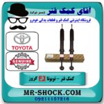 کمک فنر جلو تویوتا FJ کروز اف جی کروز برند اصلی تویوتا جنیون در فروشگاه آقای کمک فنر (مستر شوک) مرکز فروش تخصصی کمک فنر KYB و قطعات یدکی خودرو