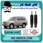 کمک فنر جلو تویوتا لندکروز اطاق 100 تنظیم ارتفاع دار مدل 2004-2007 برند اصلی تویوتا جنیون با بهترین قیمت  در فروشگاه اینترنتی آقای کمک فنر (مستر شوک) مرکز فروش تخصصی کمک فنر KYB  و قطعات یدکی خودرو