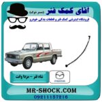 شاه فنر مزدا وانت 2000-1600 انواع برندهای معتبر با بهترین قیمت در فروشگاه آقای کمک فنر (مستر شوک) مرکز فروش تخصصی کمک فنر KYB و قطعات یدکی خودرو