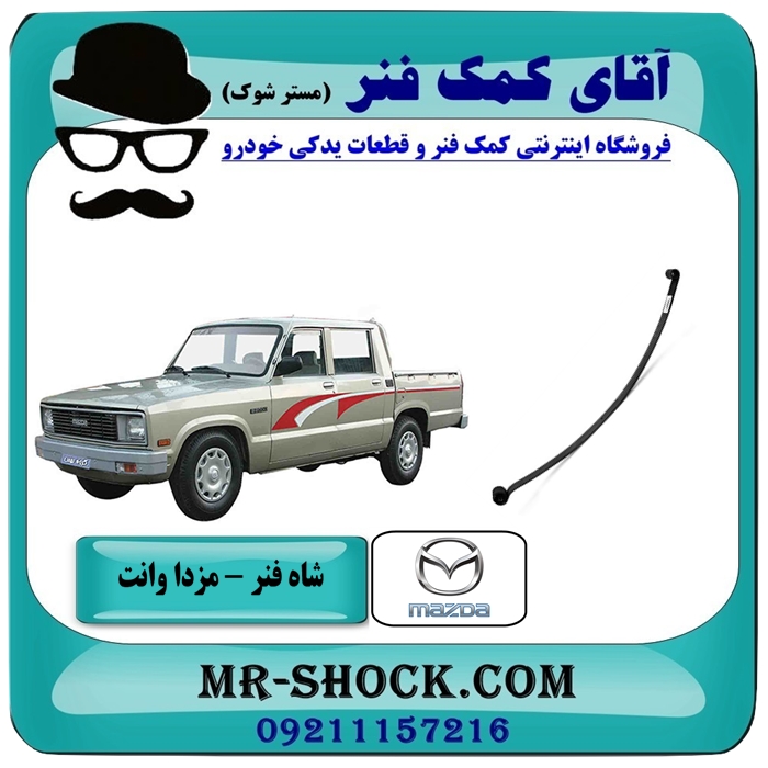 MAZDA PICK UP-21 شاه فنر مزدا وانت 2000-1600 انواع برندهای معتبر با بهترین قیمت در فروشگاه آقای کمک فنر (مستر شوک) مرکز فروش تخصصی کمک فنر KYB و قطعات یدکی خودرو