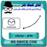 شاه فنر مزدا وانت 2000-1600 انواع برندهای معتبر با بهترین قیمت در فروشگاه آقای کمک فنر (مستر شوک) مرکز فروش تخصصی کمک فنر KYB و قطعات یدکی خودرو