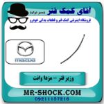 وزیر فنر مزدا وانت 2000-1600 انواع برندهای معتبر با بهترین قیمت در فروشگاه آقای کمک فنر (مستر شوک) مرکز فروش تخصصی کمک فنر KYB و قطعات یدکی خودرو