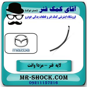 لایه تقویت فنر 120 مزدا وانت 2000-1600 برای جلوگیری از شکستن شاه فنر با بهترین قیمت در فروشگاه آقای کمک فنر (مستر شوک) مرکز فروش تخصصی کمک فنر KYB و قطعات یدکی خودرو