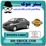 درب رادیاتور آب تویوتا یاریس 2008-2012 برند اصلی تویوتا جنیون با بهترین قیمت در فروشگاه مستر شوک (آقای کمک فنر) مرکز فروش کمک فنر KYB و قطعات یدکی خودرو