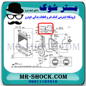 درب رادیاتور آب تویوتا یاریس 2008-2012 برند اصلی تویوتا جنیون با بهترین قیمت در فروشگاه مستر شوک (آقای کمک فنر) مرکز فروش کمک فنر KYB و قطعات یدکی خودرو