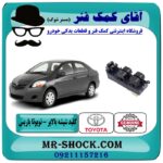 کلید شیشه بالابر تویوتا یاریس صندوقدار 2008-2010 برند اصلی تویوتا جنیون با بهترین قیمت در فروشگاه آقای کمک فنر (مستر شوک) مرکز فروش تخصصی کمک فنر KYB و قطعات یدکی خودرو