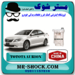 فیلتر بنزین تویوتا اریون 2008-2011 ( صافی بنزین ) برند ساخت چین با بهترین قیمت در فروشگاه مستر شوک (آقای کمک فنر) مرکز فروش کمک فنر KYB و قطعات یدکی خودرو