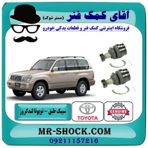 سیبک طبق پایین تویوتا لندکروز اطاق 100 مدل 2004-2007 انواع برندهای معتبر با بهترین قیمت در فروشگاه آقای کمک فنر