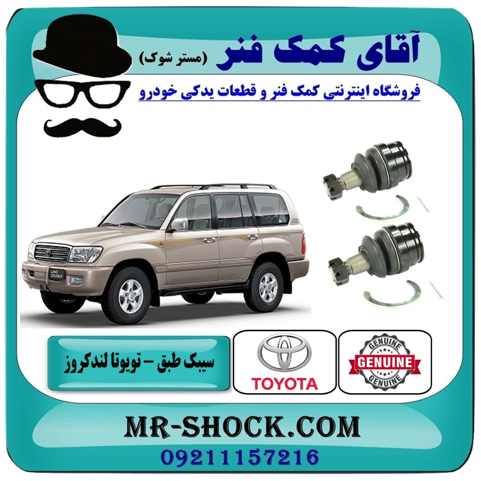 LAND CRUISER 100-555=43330-1-5 سیبک طبق پایین تویوتا لندکروز اطاق 100 مدل 2004-2007 انواع برندهای معتبر با بهترین قیمت در فروشگاه آقای کمک فنر