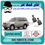 سیبک طبق بالا تویوتا لندکروز اطاق 100 مدل 2004-2007 انواع برندهای معتبر با بهترین قیمت در فروشگاه آقای کمک فنر