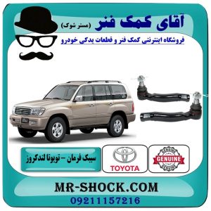 سیبک فرمان تویوتا لندکروز اطاق 100 مدل 2004-2007 انواع برندهای معتبر با بهترین قیمت در فروشگاه آقای کمک فنر