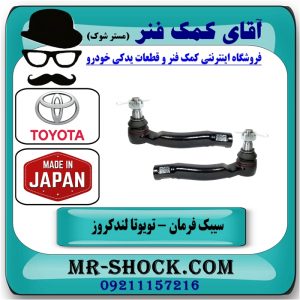 سیبک فرمان تویوتا لندکروز اطاق 100 مدل 2004-2007 برند 555 ژاپن در فروشگاه آقای کمک فنر