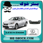 سپر عقب لکسوس ES350 مدل 2008-2010 برند اصلی تویوتا جنیون با بهترین قیمت در فروشگاه آقای کمک فنر (مستر شوک) مرکز فروش کمک فنر KYB و قطعات یدکی خودرو
