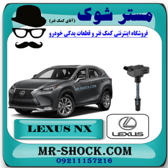 کویل لکسوس NX مدل 2016-2019 برند اصلی تویوتا جنیون با بهترین قیمت در فروشگاه مستر شوک (آقای کمک فنر) مرکز فروش کمک فنر KYB و قطعات یدکی خودرو